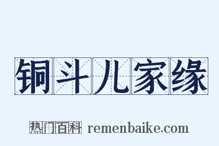 铜斗儿家缘是什么意思的图片